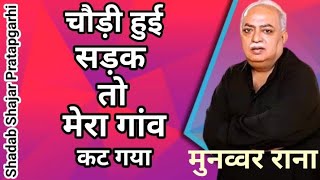 चौड़ी हुई सड़क तो मेरा गांव कट गया। Munawwar Rana। Mushaira।heartfelt shayari best poetry [upl. by Emelen616]