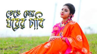 Bhenge mor ghorer chabi song [upl. by Tengdin]