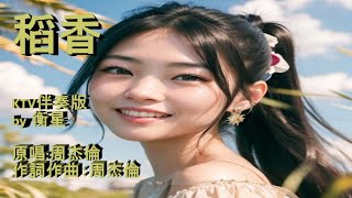 稻香KTV伴奏版 by 衡星 原唱周杰倫 作詞作曲：周杰倫 [upl. by Mcferren]