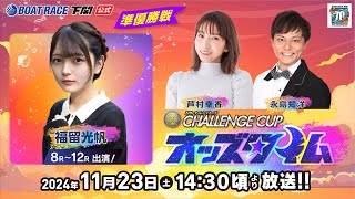 1123土【準優勝戦】SG第２７回チャレンジカップ／Ｇ２レディースＣＣ【ボートレース下関YouTubeレースLIVE】 [upl. by Hirai458]