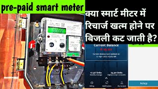 Prepaid Smart Meter  क्या होता है जब प्रीपेड मीटर का रिचार्ज खत्म हो जाता है [upl. by Olra]