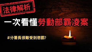 法律再次保護兇手淺談勞動部分署長謝宜容的法律策略，再談事件有哪些問題 [upl. by Dorthea]