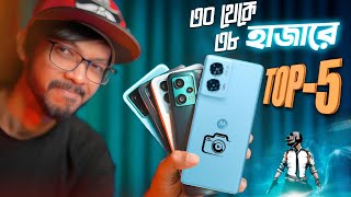 TOP 5 Best Phones Around 35k । জুলাই মাসের এ সময়ে যে ফোনগুলো সেরা আপনার বাজেটে। [upl. by Eded]