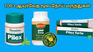 மூலம் குணமாக  piles treatment at home in tamil  internal external pilex tablet thuthi leaf powder [upl. by Erdah750]