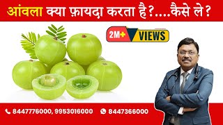 Amla  Benefits amp How to take  By Dr Bimal Chhajer  Saaol [upl. by Etteluap]