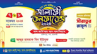 🔴 ৮ম বার্ষিক সালাফী কনফারেন্স রাজশাহী।। ২য় দিন Live [upl. by Hakilam683]