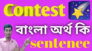 contest meaning in bengalicontest বাংলা অর্থ কি contestcontestmeaningcontestmeaninginbengali [upl. by Uwton]