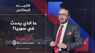 الاتجاه المعاكس  ما الذي يحدث في سوريا؟ [upl. by Ahsenat]