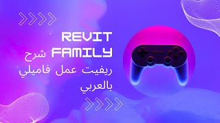 revit family شرح ريفيت عمل فاميلي بالعربي [upl. by Chak318]