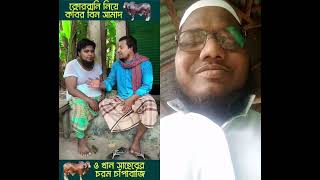 কঠিন দুই চাপাবাজ একটু শুনে দেখেন waz আম banglawaz unfrezzmyaccount [upl. by Alviani]