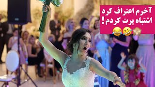 آخرم عروس گفت اشتباه پرت کردم [upl. by Goldy]