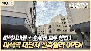 남양주신축빌라  마석시내 오픈한 대단지 신축빌라🏠 투룸 2억 초반부터 저렴할 때 구경하세요😍 [upl. by Kerianne]