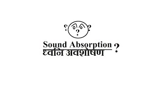 What is Sound Absorption   ध्वनि अवशोषण क्या है [upl. by Nahsed635]