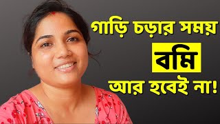 বাসে বমি বন্ধ করার উপায়  Garite Bomi Hole Ki Korbo  Motion Sickness Treatment in Bangla [upl. by Atnahsal]