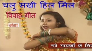 Maithili Vivah Geet  Chalu Sakhi Hili Mil  Maithili Song 2016  Poonam [upl. by Chapen]