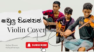 Kawulu piyanpath  කවුලු පියන්පත්  Violin Cover by Sithum Lakshan [upl. by Ailee]