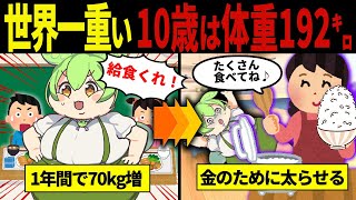 【実話】10歳192kgずんだもんの末路【ずんだもんampゆっくり解説】 [upl. by Bernadene]