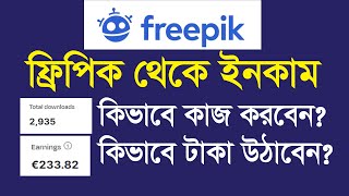 freepik contributor earnings  ফ্রিপিকে এ কিভাবে কাজ করবেন । online income 2024 graphic design [upl. by Enilrae]