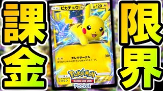 【ポケポケ】新作のアプリ版のポケカ無限に開封するぞおおおおお！！！【ポケカポケット】 [upl. by Richey243]