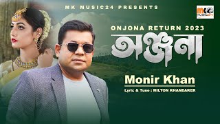 অঞ্জনা । Onjona । Monir Khan । ২০২৩ সালে অঞ্জনাকে নিয়ে মনির খান এর নতুন গান । Onjona Song 2023 [upl. by Lenny]