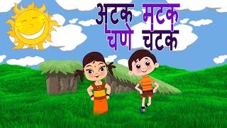 Atakmatak Chane Chatak  Marathi Balgeet  Superhit Animated Marathi Kids Songs मराठी गाणी [upl. by Valda878]