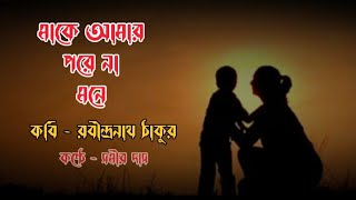 মাকে আমার পরে না মনে  maa ke amar pore na mone  bengali poem [upl. by Emelia]