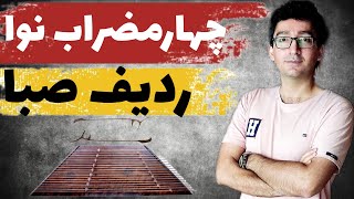 آموزش سنتور از پایه چهارمضراب نوا از کتاب ردیف سنتور استاد ابوالحسن صبا Santur Chaharmezrab Nava [upl. by Lucila]