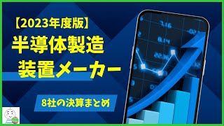 【2023年度版】国内半導体製造装置メーカー決算まとめ8社！ [upl. by Olnek498]