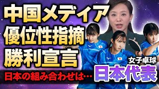 【女子卓球】日本代表団体戦の組み合わせに中国メディアが指摘！「我々に比べ、日本は明らかに悪条件」激戦ブロックに属した日本がメダル獲得が難しいと言われる理由に絶句！ [upl. by Enytsirhc]