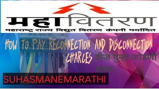 how to pay reconnection and disconnection charges MSEBवीज पुन्हा जोडणी शुल्कRc reconnetioncharge [upl. by Just]