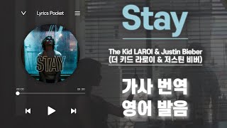 Stay  The Kid LAROI amp Justin Bieber 가사 해석번역 영어 한글 발음 [upl. by Aniela]