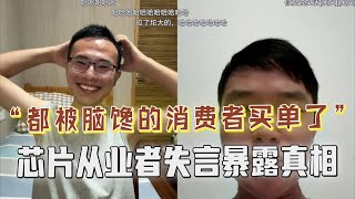 芯片小哥“失言”曝出了心里话，只有脑馋才会买单，户晨风没憋住笑出了声，观众爆笑！户晨风 苹果 芯片 iphone [upl. by Adriana]