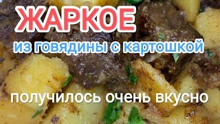 Жаркое из говядины с картошкой [upl. by Dodds662]