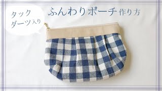 タック付きふんわりポーチの作り方（裏地付き、ダーツのまち付き20㎝ファスナー  How to make a zipper pouch [upl. by Seena871]