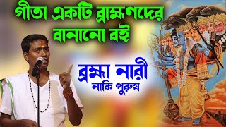 গীতা একটি ব্রাহ্মণদের বানানো বই  দিনোকৃষ্ণ ঠাকুর ।। DinoKrishan Thakur kirtan 2023 [upl. by Etirugram300]