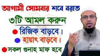 ২৬ ফেব্রুয়ারি শবে বরাত এই ৩টি আমল ভুলেও ছাড়বেন না Shaikh Ahmadullah [upl. by Olivia76]