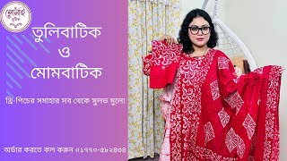 তুলিবাটিক ও মোমবাটিক থ্রি পিস কালেকশন।Tuli batik amp moam batik three piece [upl. by Rollin444]