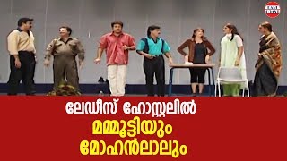 ലേഡീസ് ഹോസ്റ്റലിൽ മമ്മൂട്ടിയും മോഹൻലാലും  Mammootty  Mohanlal Show  Comedy Skit [upl. by Idihc]