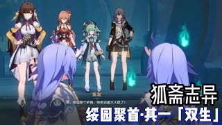 崩坏 星穹铁道「狐斋志异」绥园聚首·其一《双生》 [upl. by Sherfield]