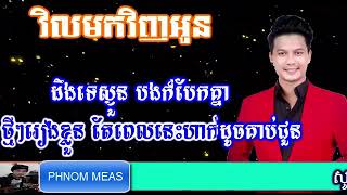 វិលវិញមកអូន ភ្លេងសុទ្ធ  ម៉ៅ ហាជី  vil vinh mok oun pleng sot  vel vinh mok oun karaoke [upl. by Hcelemile]