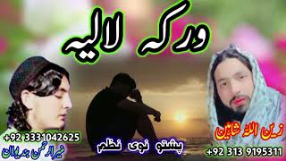 Wraka Lalaya By Munir Ur rahman bandiwan amp zainullah shaheen  ورکه لاليه  پښتو ترانى  مصرى  نعت [upl. by Aramat]