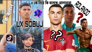 lx sobuj কে নিয়ে কি বলল ur rolando এবং অমর তাকে কি জবাব দিল এলেক্সা কে কি বললো [upl. by Sim5]