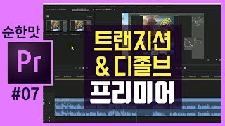 🎵프리미어 프로 강좌 영상에 트랜지션디졸브 적용하기 premiere pro 크리에이터 좐느 [upl. by Eniahpets]