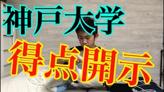 神戸大学得点開示【神大6位死す？】 [upl. by Kent]