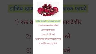 डाळिंब खाण्याचे 5 आश्चर्यकारक फायदे shorts youtubeshorts viral shortsfeed [upl. by Ninnahc]