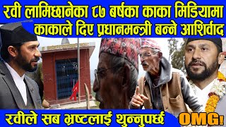 Rabi Lamichhane का ८७ बर्षका जोशिला काकाले रवीलाइ दिए प्रधानमन्त्री बन्ने आशिर्वाद News BG TV [upl. by Haldeman676]