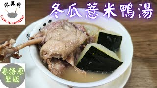 冬瓜薏米鴨湯粵語原聲，消暑去濕，詳細講解每一個步驟。Winter Melon Barley Duck SoupEnglish Sub [upl. by Bren663]