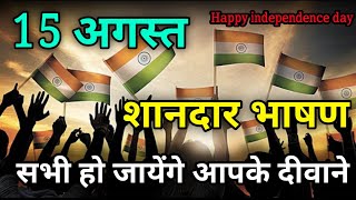 15 August संदार भाषण  Motivational speech  15 bhasan  15august [upl. by Anderea]