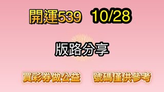 1028 開運539  分享今天當期 539版路參考 [upl. by Lohrman65]