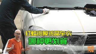 打蠟鍍膜鍍晶和隱形車衣，哪種對車保護效果更好？一次給你講清楚 [upl. by Isied]